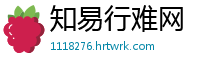 知易行难网